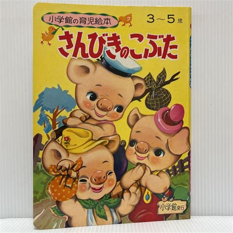 小学館の育児絵本57 さんびきのこぶた 1971年発刊 昭和レトロ児童書こども絵本3〜5歳昔話絵本一般｜売買されたオークション情報