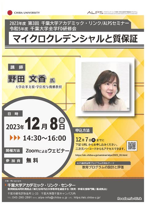 2023年度第3回アカデミック・リンクalpsセミナー 令和5年度千葉大学全学fd研修会「マイクロクレデンシャルと質保証」 国立大学法人