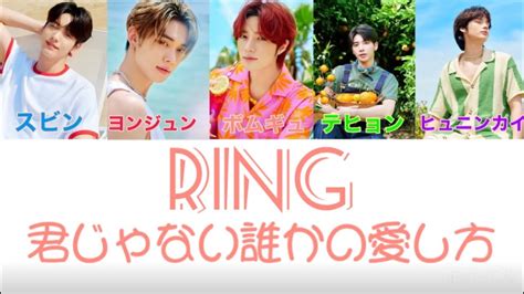 TXT TOMORROW X TOGETHER 君じゃない誰かの愛し方 Ring 歌詞 歌割り YouTube