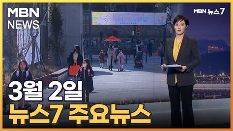 김주하 앵커가 전하는 3월 2일 Mbn 뉴스7 주요뉴스 Mbn 뉴스7 Youtube