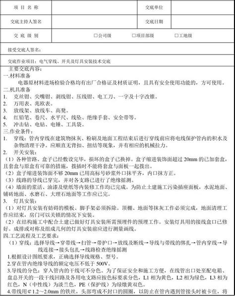 13电气穿线、开关及灯具安装技术交底word文档在线阅读与下载无忧文档