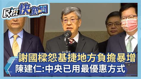 快新聞／謝國樑抱怨基捷地方負擔暴增 陳建仁：中央已用最優惠方式－民視新聞 Youtube