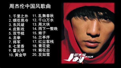 周杰伦 Jay 中国风歌曲20首合集 20 Songs Of The Most Popular Chinese Singer Youtube