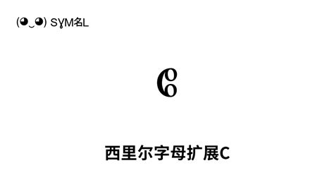 西里尔字母扩展c ‭ᲀ ᲁ ᲂ‬ 16个字符 Unicode范围：1c80 1c8f ‿ Symbl