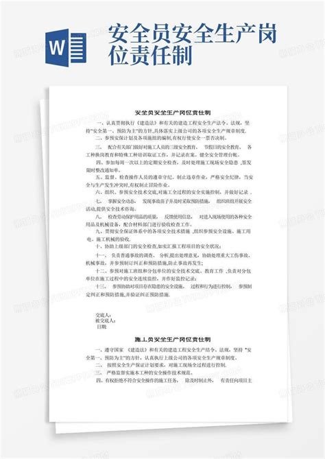 安全员安全生产岗位责任制word模板下载编号ljmxvdev熊猫办公