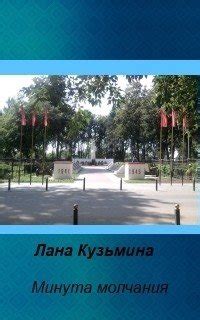 "Минута молчания" скачать fb2, rtf, epub, pdf, txt книгу Кузьмина Лана