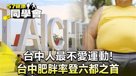 台中人最不愛運動！台中「肥胖率」登六都之首【57healthy 】20240427｜郭威廷 Angela 小call 呂珮薰 Youtube