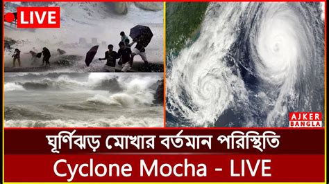 Live ঘূর্ণিঝড় মোখার বর্তমান পরিস্থিতি Cyclone Mocha Real Time