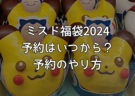 【速報】ミスド福袋2024予約はいつから？やり方や予約なしで買えない？スタッフに聞いてみた Amataniya