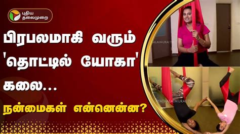 பிரபலமாகி வரும் தொட்டில் யோகா கலை நன்மைகள் என்னென்ன Aerial Yoga Ptt Youtube