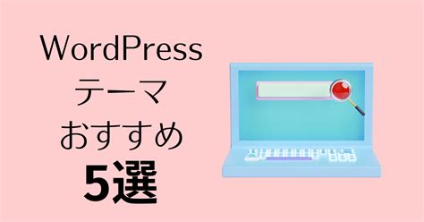 初心者におすすめwordpressテーマ5選【無料・有料】