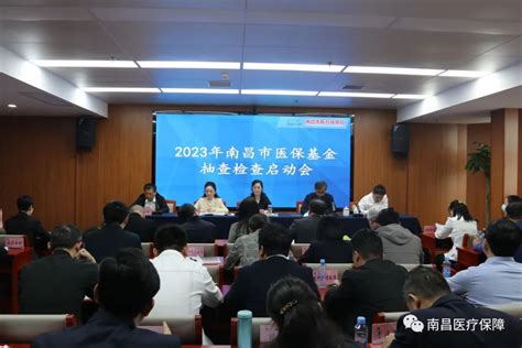 南昌市医疗保障局组织召开2023年医保基金抽查检查工作启动会 南昌市医疗保障局