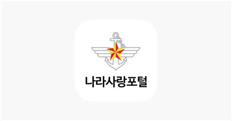 App Store에서 제공하는 나라사랑포털 청년 DREAM 국군드림