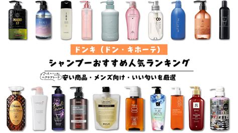 ドンキ（ドン・キホーテ）シャンプーおすすめ人気ランキング｜安い商品・メンズ向け・いい匂いを厳選 Shampoo Don Quixote