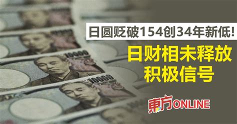 日圆贬破154创34年新低！ 日财相未释放积极信号 财经 東方網 馬來西亞東方日報