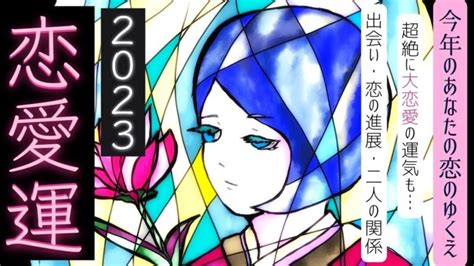 【謹賀新年】2023年の恋愛運 ️がっつり鑑定【運命】忖度一切無し、タロット本格リーディング、 Lifeee占い動画