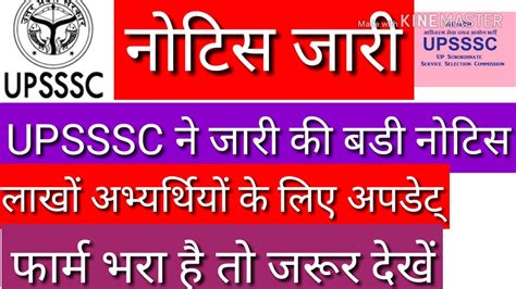 UPSSSC BIG BREAKING NEWS A NOTICE ISSUED BY AAYOG WATCH DETAILS NOW