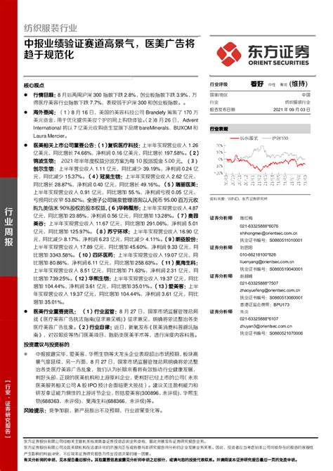 纺织服装 2021 09 03 施红梅、刘恩阳、赵越峰、朱炎 东方证券 梦