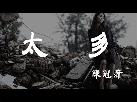 太多 陳冠蒲 『超高无损音質』【動態歌詞lyrics】 Single Music｜mixerbox Oneplayer