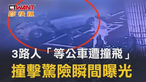 3路人「等公車遭撞飛」 撞擊驚險瞬間曝光 影音 Ctwant