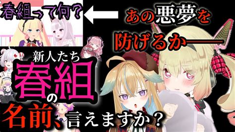 【深層春組言えるかな】息根とめる、復活の儀【息根とめる従井ノラ刺杉あいすdwuなまほしちゃん】 深層組 切り抜き Vtuber動画まとめ