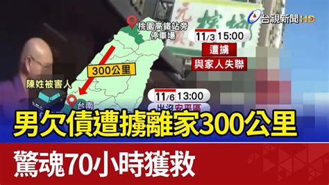 男欠債遭擄離家300公里 驚魂70小時獲救 Youtube