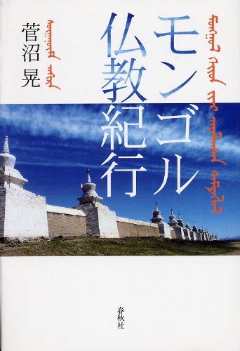 『モンゴル仏教紀行』｜感想・レビュー 読書メーター