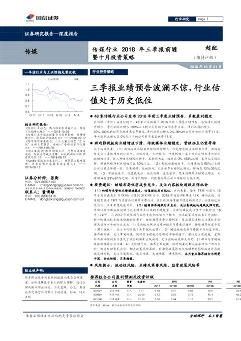 传媒行业2018年三季报前瞻暨十月投资策略：三季报业绩预告波澜不惊，行业估值处于历史低位