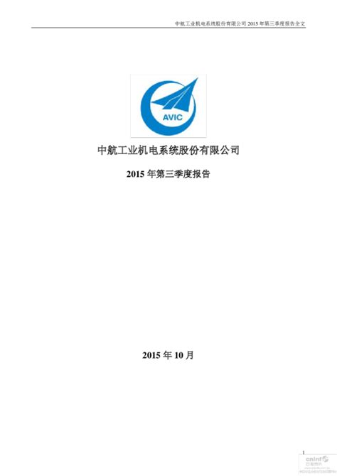 中航机电：2015年第三季度报告全文