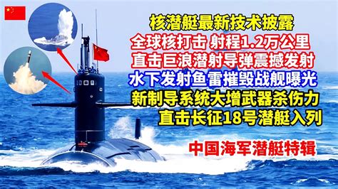 中国海军潜艇部队成立70周年特辑！射程12万公里，直击巨浪潜射导弹震撼发射！数百米水下发射鱼雷摧毁战舰画面曝光！直击解放军长征18号潜艇入列