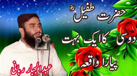 Hazrat Tufail Dosti Razi Allah Ka Waqeh Qari Abdul Jbbair Rabni Mdd