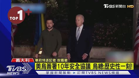 【每日必看】美烏簽署10年安全協議 烏克蘭總統歷史性一刻｜tvbs新聞 Tvbsnews02 Youtube