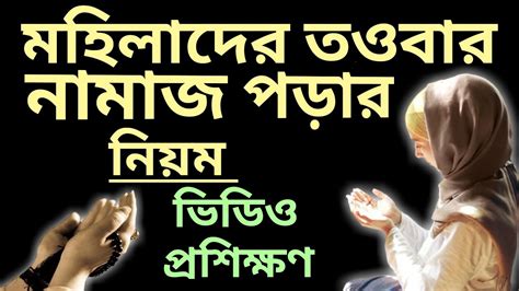 মহিলাদের তওবার নামাজ পড়ার নিয়ম Tauba Namaz Porar Niom Al Islam