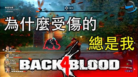 Back 4 Blood 喋血復仇 【章節2．為什麼受傷的總是我 】 沼澤怪總愛吃我 苦戰破壞者 Youtube