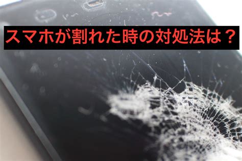 富山県でスマホ画面が割れた！修理の選択肢とは？ 【iphone修理】iphonepro あいプロ