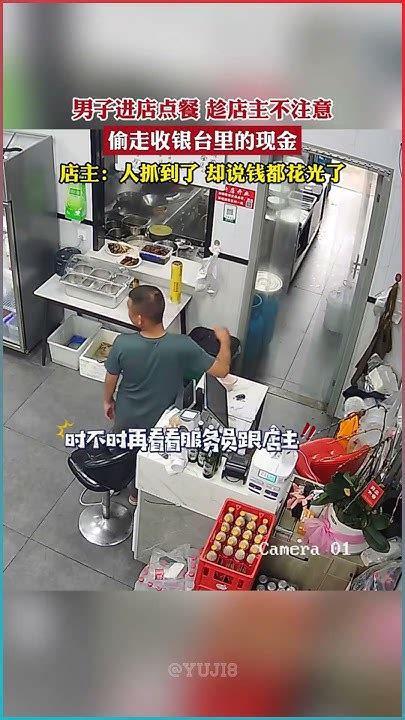 男子進店點餐，趁店主不注意偷走收銀台現金！ 震驚瞬間 Youtube