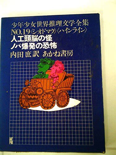 『人工頭脳の怪・ノバ爆発の恐怖 昭和40年』｜感想・レビュー 読書メーター