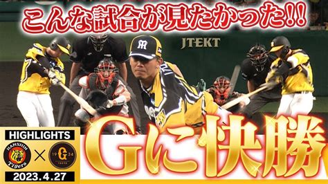 4月27日阪神 巨人神試合こんな試合が見たかった復活の伊藤将司甲子園11連勝序盤で大量得点近本が大山が阪神タイガース密着応援