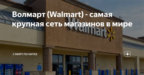 Волмарт (Walmart) - самая крупная сеть магазинов в мире | Мир рыбака | Дзен