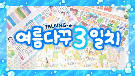 🏖️여름 다꾸 3일치 🫧 수다 떨면서 세가지 스타일로 꽉꾸하기 Journal With Me ﾟ･｡ﾟ Youtube