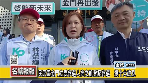 名城報報 民眾黨金門立委參選人尚文凱登記參選 提十大政見 Youtube