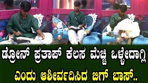 Kannada Bigg Boss Appreciate Drone Prathap Bigg Boss 10 Kannada Today