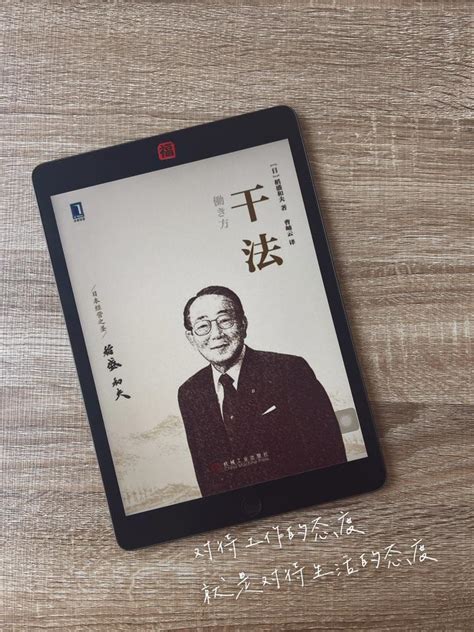 稻盛和夫《干法》，重新认识工作，为什么工作？ 知乎