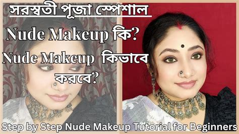 Nude Makeup ক এব কভব করব Step by Step Nude Makeup Tutorial For