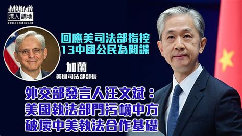 【駁斥抹黑】回應美指控13中國公民為間諜 外交部：美執法部門污衊中方、破壞中美執法合作基礎 焦點新聞 港人講地