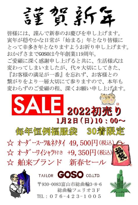 新年のご挨拶と新春セールのご案内 Tailor Goso テーラー・ゴソー