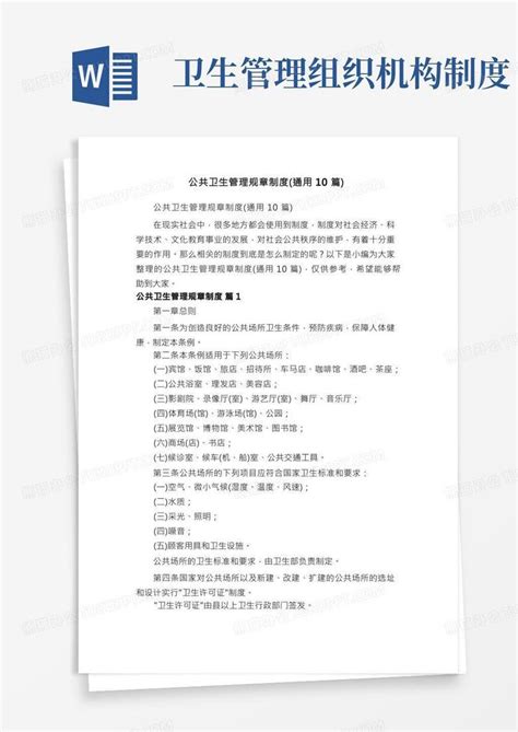 公共卫生管理规章制度（通用10篇）word模板下载熊猫办公