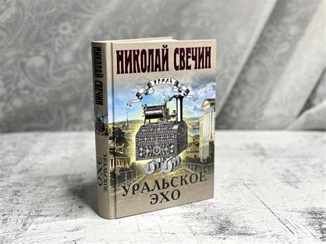 Книга Уральское эхо Николай Свечин - купить от 751 ₽, читать онлайн ...