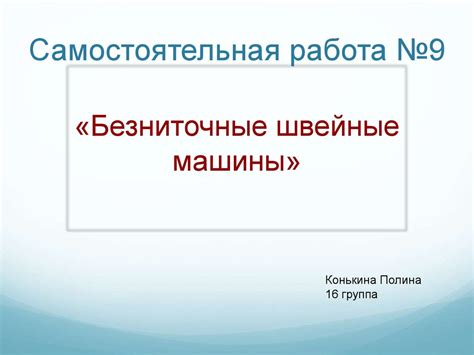 Самостоятельная работа №9. Безниточные швейные машины - презентация онлайн