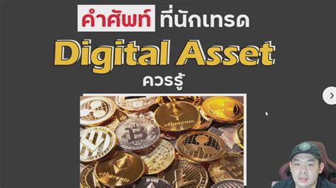 ลงทุน Bitcoin ตอนที่7 คำศัพท์ที่นักเทรด Crypto ควรรู้ Flickr